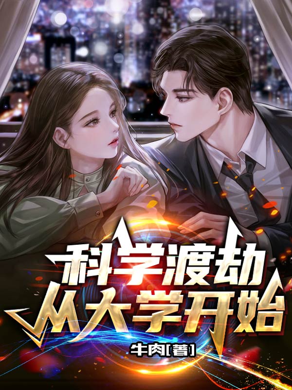 完整版科学渡劫从大学开始小说免费阅读