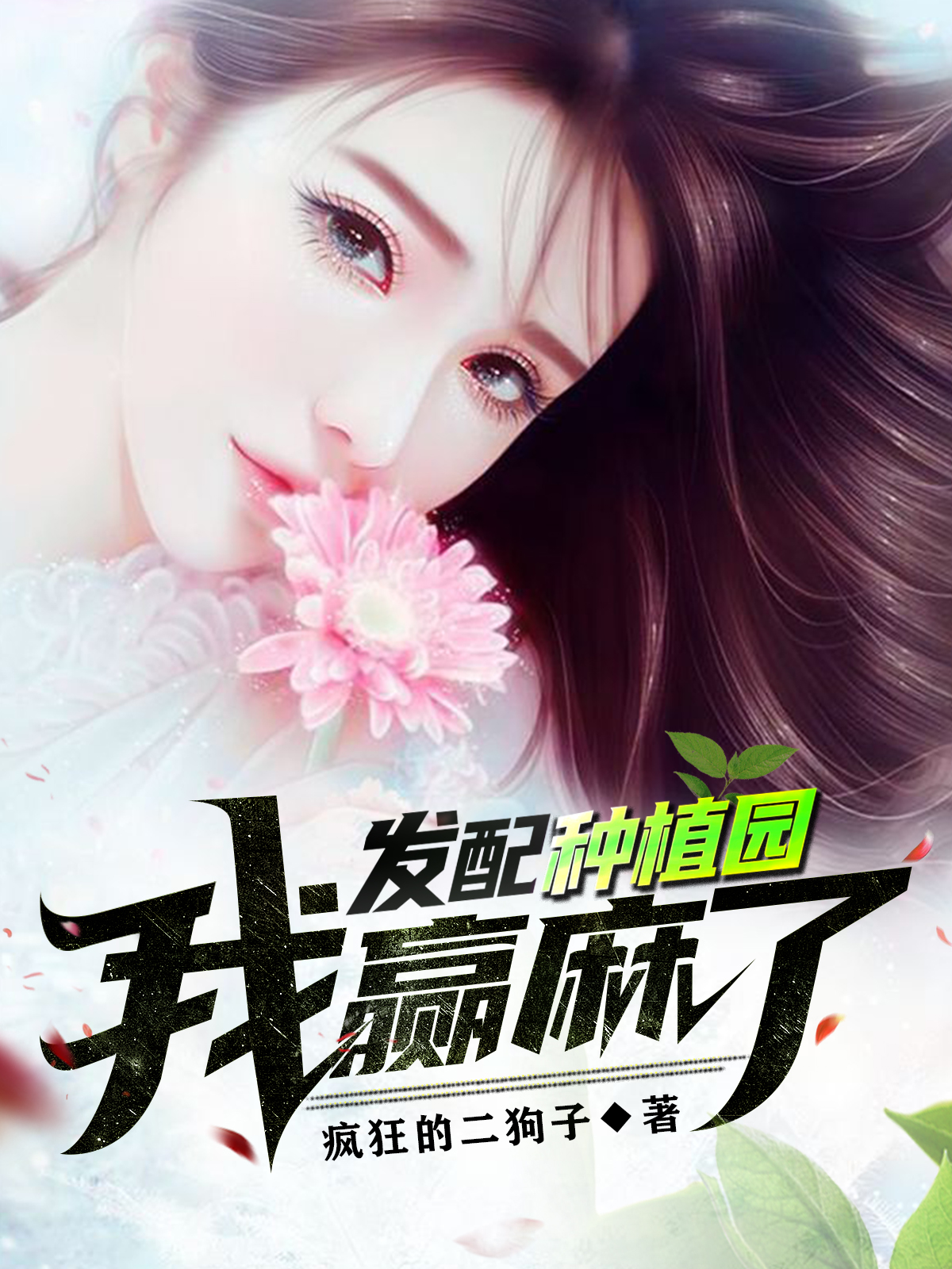 發配種植園：我贏麻了