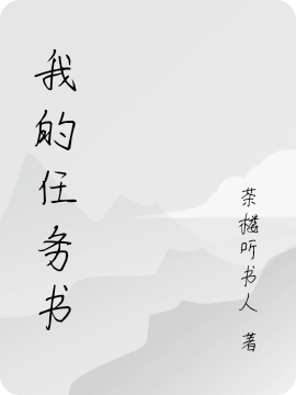 主角叫墨无言小说我的任务书全文免费阅读