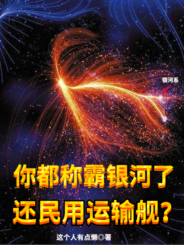 你都稱霸銀河了，還民用運輸艦？