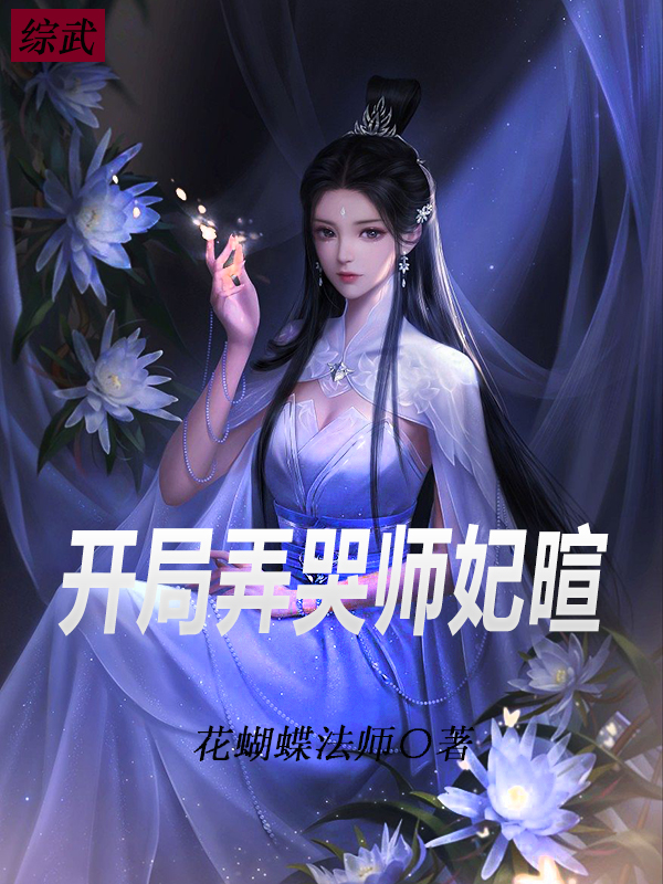 綜武：開局弄哭師妃暄