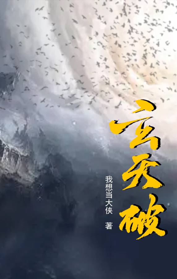 求玄天破小说免费资源