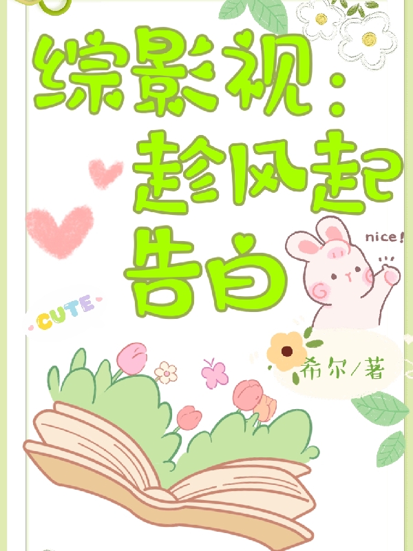 綜影視：趁風起告白