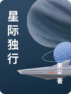 星际独行小说阅读，星际独行完整版-瑞奇文学