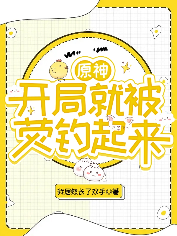 原神：開局就被熒釣起來