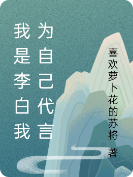 主角叫李大山李白的小说我是李白我为自己代言全文免费阅读