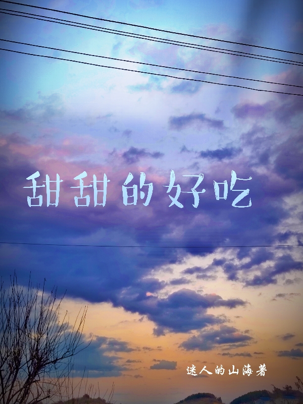 甜甜的好吃郴宸李毅，甜甜的好吃全文在线阅读