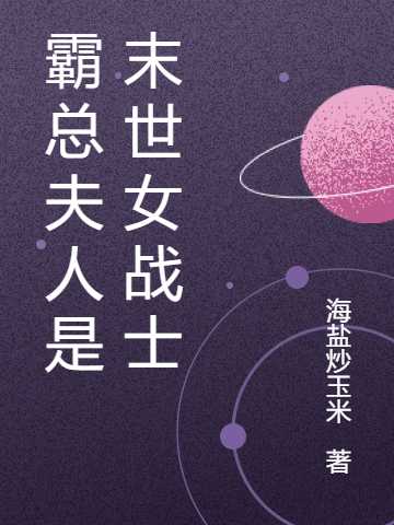 小说《霸总夫人是末世女战士》在线全文阅读