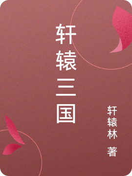 轩辕三国最新章节，轩辕三国全文在线阅读