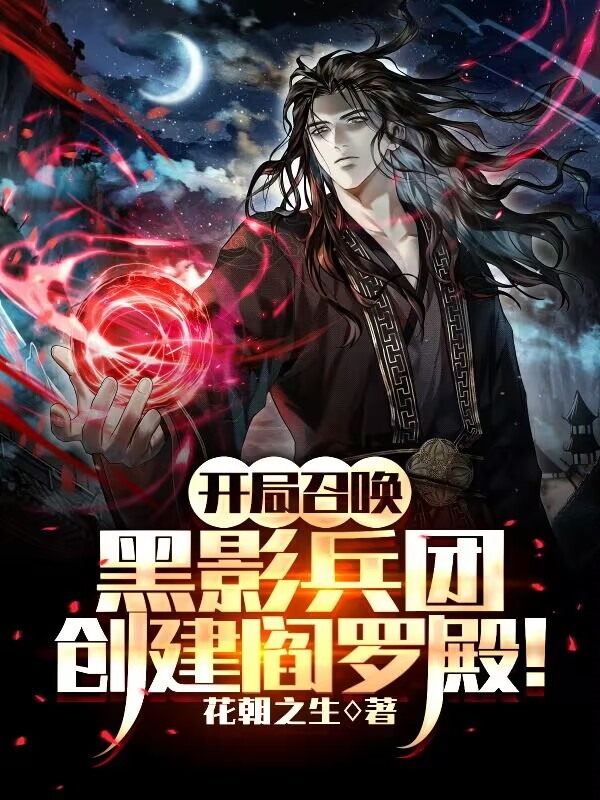 主角苏子墨小说完整版在线阅读，开局召唤黑影兵团，创建阎罗殿！免费看