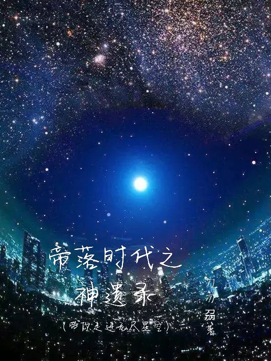 完整版帝落时代之神遗录全章节阅读