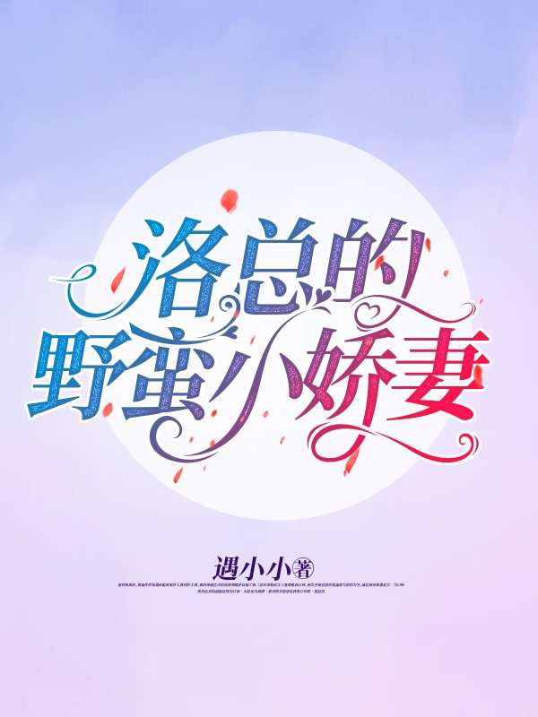 完整版《洛总的野蛮小娇妻》免费阅读-美文小说