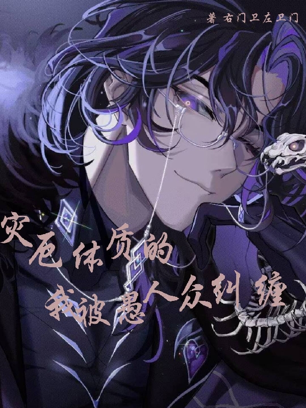 灾厄体质的我被愚人众纠缠门卫，灾厄体质的我被愚人众纠缠小说免费阅读