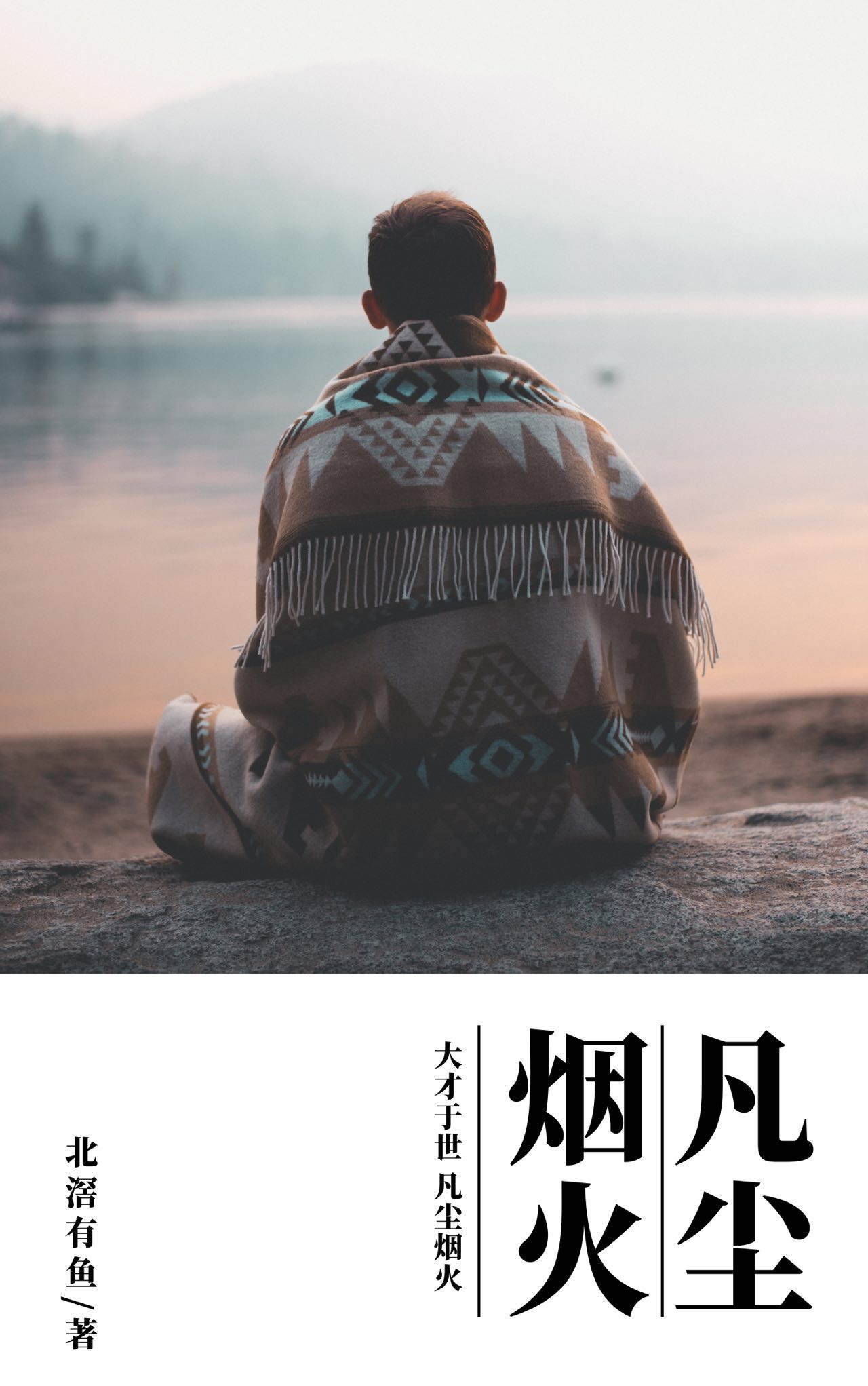 完整版《凡尘烟火》全文阅读-读书翁