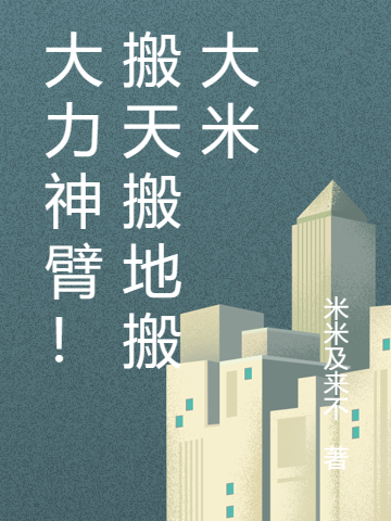 任凡小说《大力神臂！搬天搬地搬大米》在线阅读