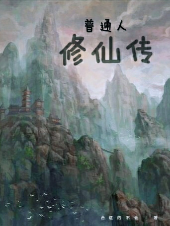 普通人修仙传小说免费资源，普通人修仙传在线阅读-读书翁