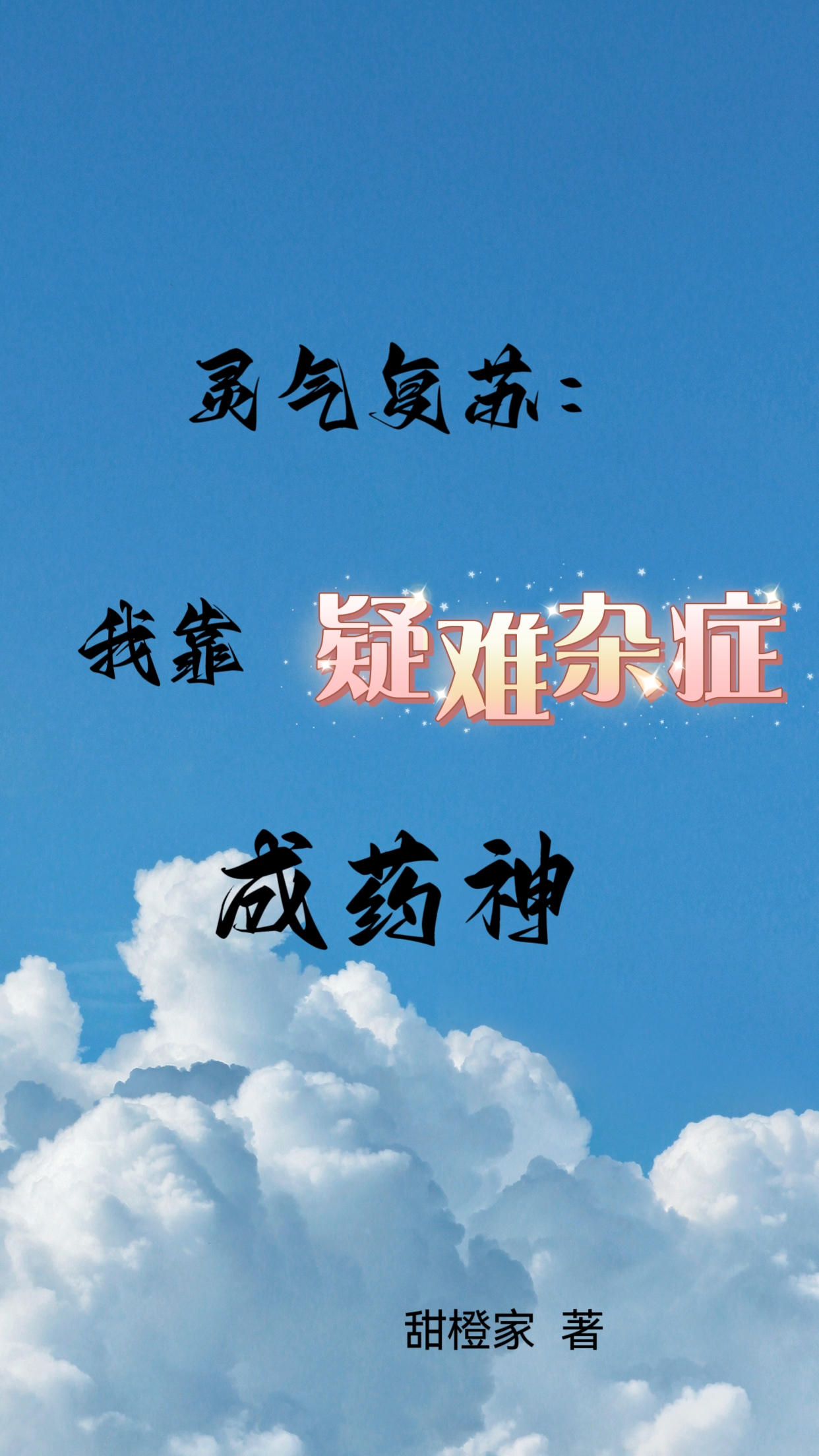 灵气复苏：我靠疑难杂症成药神小说，灵气复苏：我靠疑难杂症成药神白浔白泽