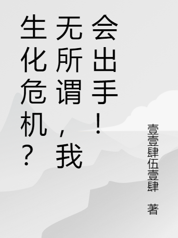 生化危機？無所謂，我會出手！
