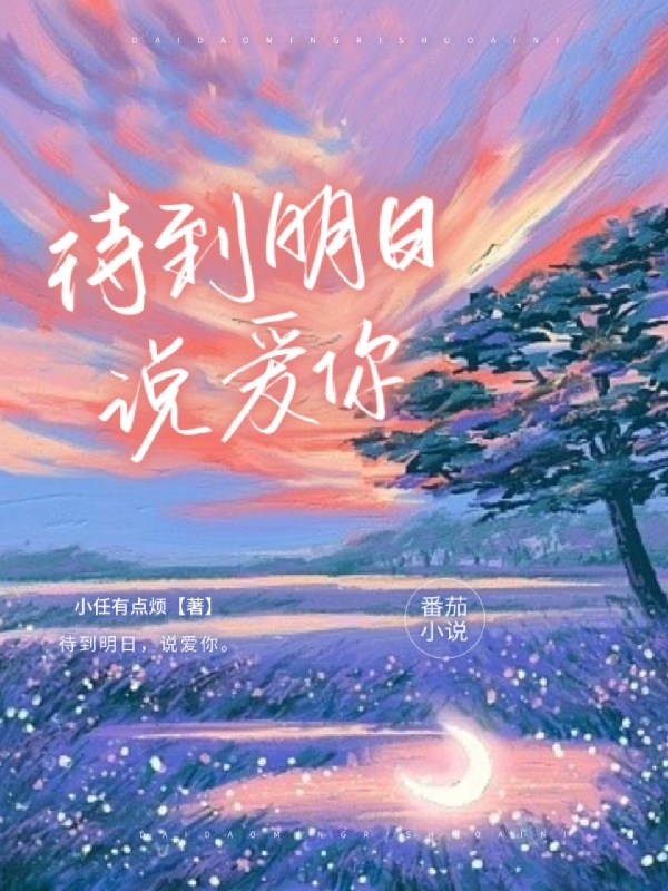 待到明日，说爱你任瞳沈哲明小说在线全文免费阅读-够力荐小说推荐网