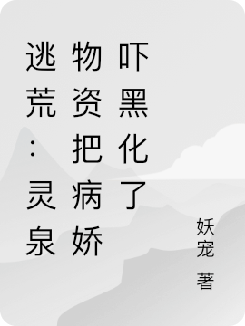 小说《逃荒：灵泉物资把病娇吓黑化了》在线全文阅读