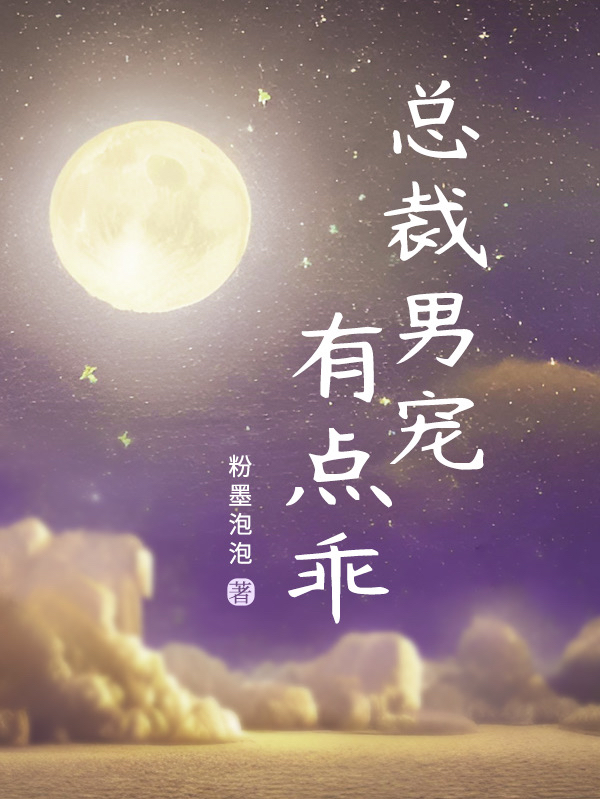 总裁男宠有点乖最新章节，总裁男宠有点乖免费阅读