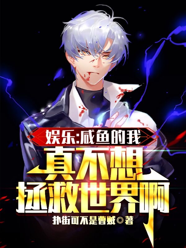娱乐：咸鱼的我真不想拯救世界啊杨蜜蜜迪迪热巴，娱乐：咸鱼的我真不想拯救世界啊最新章节
