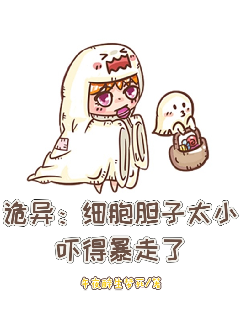 詭異：細胞膽子太小，嚇得暴走了