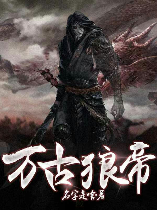叶辰小说在线全文免费阅读（万古狼帝无弹窗无删减）-够力荐小说推荐网