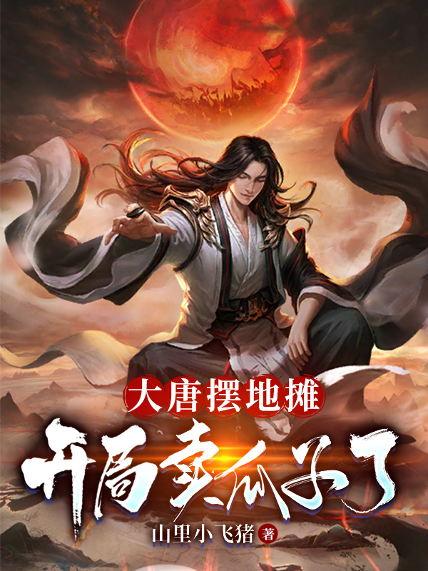 大唐摆地摊：开局卖瓜子了段暄李丽质免费阅读