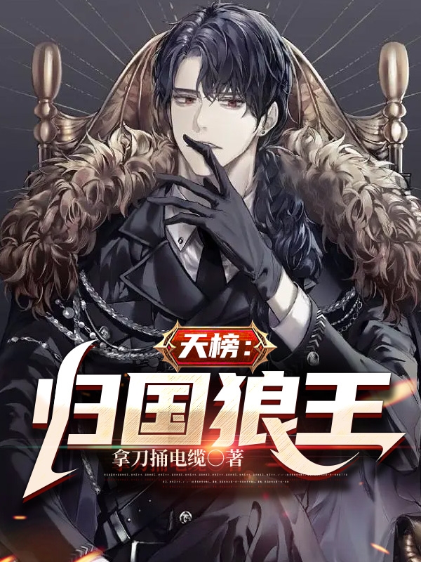 天榜：归国狼王小说，天榜：归国狼王全文在线阅读
