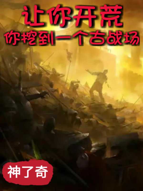 主角陆然小说让你开荒，你挖到一个古战场？免费阅读-优文网