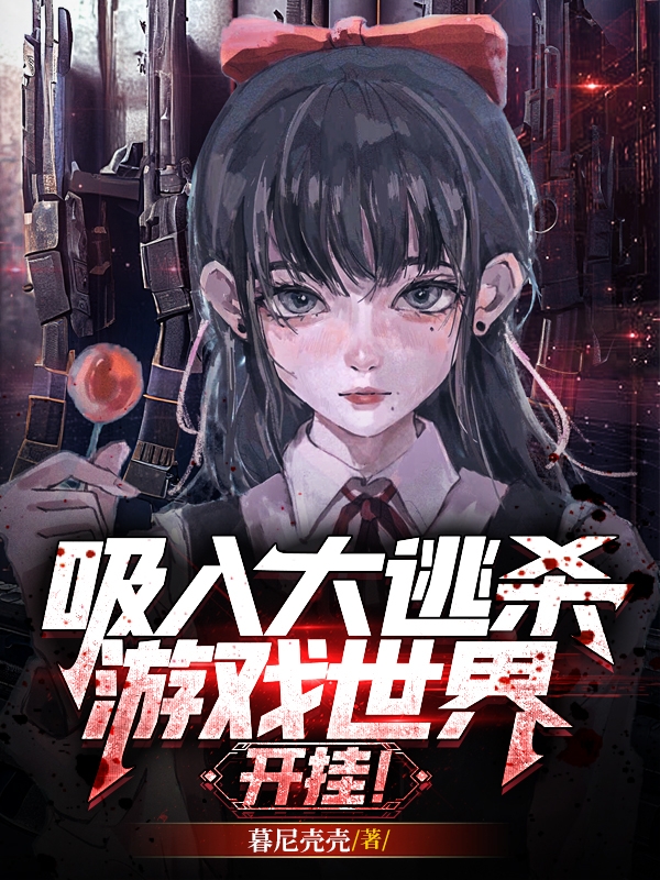 小说《吸入大逃杀游戏世界，开挂！》在线全文阅读