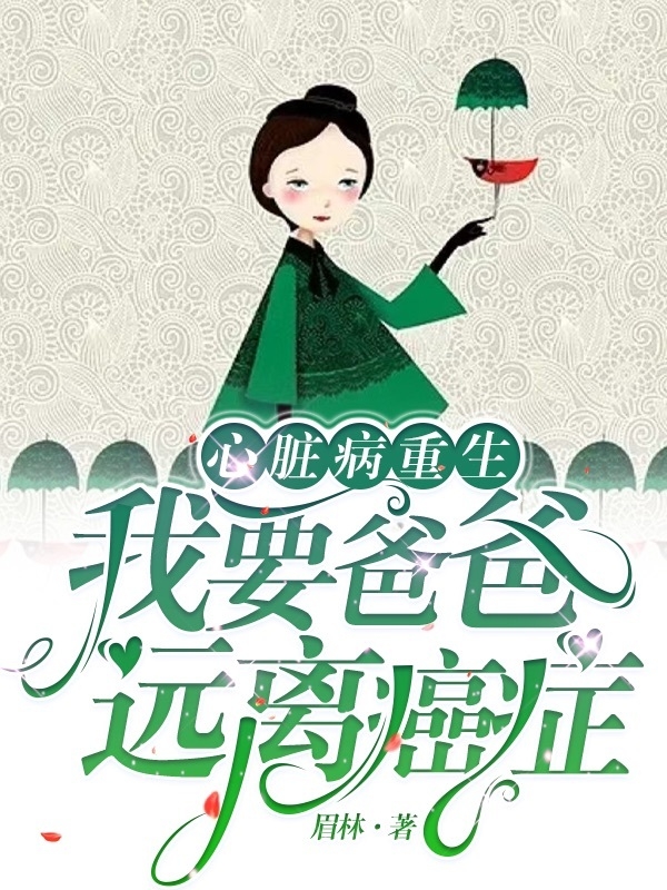 完整版心脏病重生，我要爸爸远离癌症全章节阅读