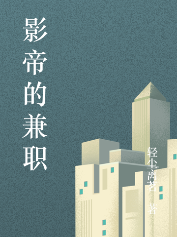小说《影帝的兼职》在线全文阅读