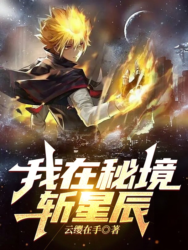 我在秘境斩星辰云骁在线全文免费阅读