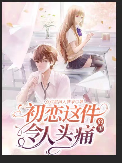 初恋这件令人头痛的事全文免费阅读，许诺最新章节阅读