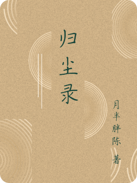 归尘录周昊小说在线章节目录阅读最新章节-够力荐小说推荐网