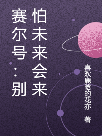 賽爾號：彆怕未來會來