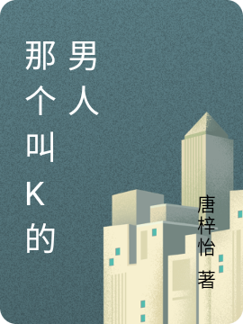 主角叫K唐的小说在哪阅读