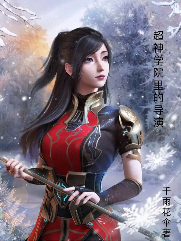 完整版《超神学院里的导演》全章节阅读-美文小说