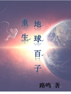 主角丰恩雷雯小说重生地球百子免费阅读-够力荐小说推荐网