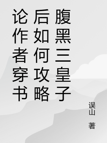 顧隋印宋誤年小說叫什麼（論作者穿書後如何攻略腹黑三皇子免費閱讀）