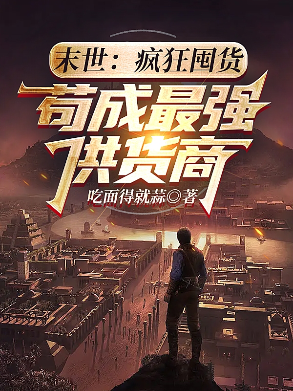 主角叫杨小白小说末世：疯狂囤货，苟成最强供货商全文免费阅读