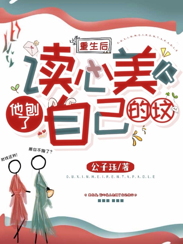 重生后，读心美人他刨了自己的坟免费阅读，重生后，读心美人他刨了自己的坟沈虔箫子煜
