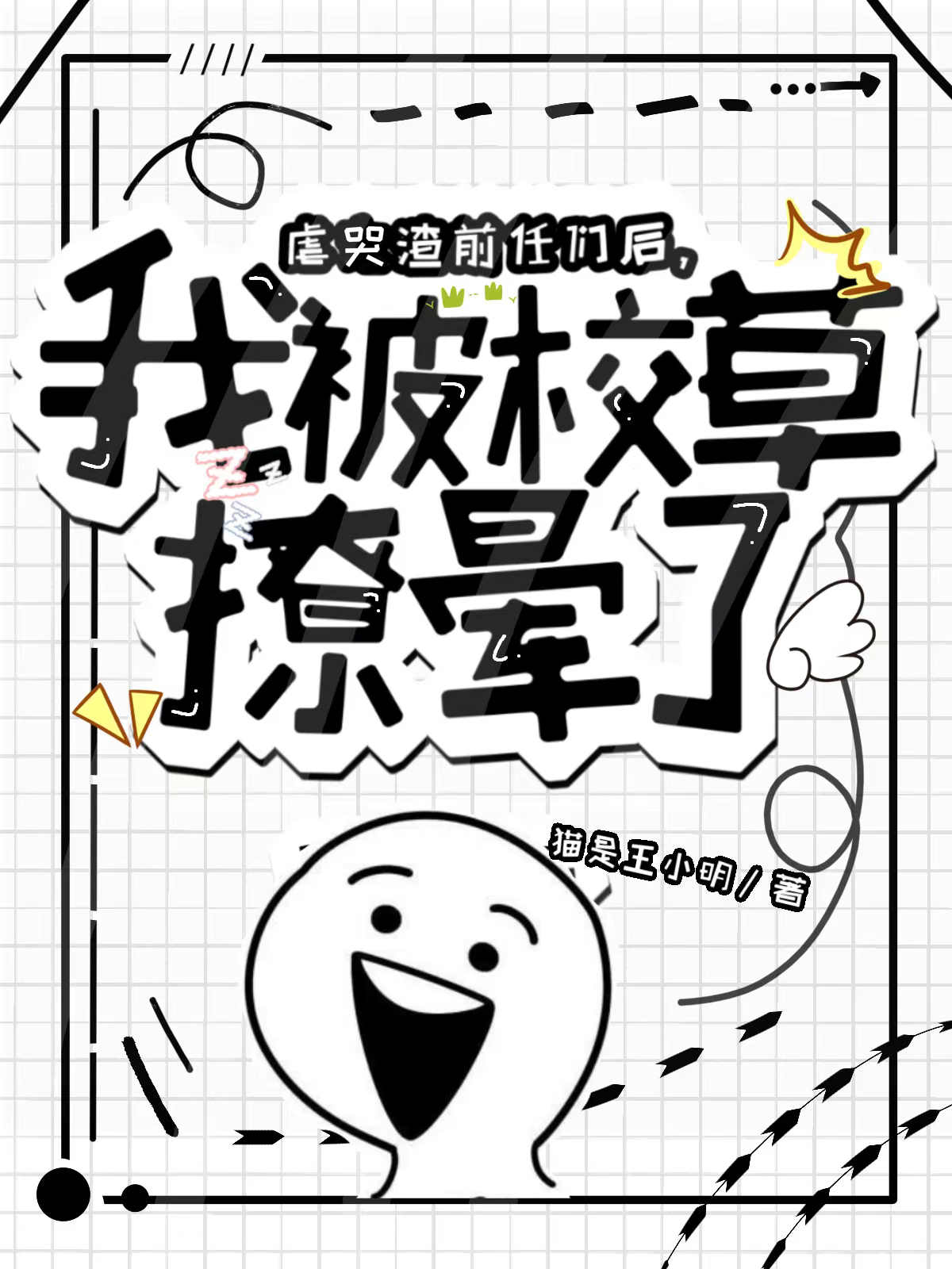 小说《虐哭渣前任们后，我被校草撩晕了》全文免费阅读