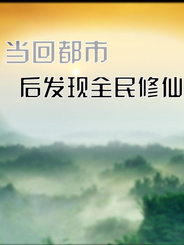 当回都市后发现全民修仙小说，当回都市后发现全民修仙张星宇王晶晶