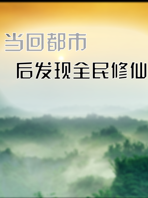 当回都市后发现全民修仙小说张星宇王晶晶全文免费阅读