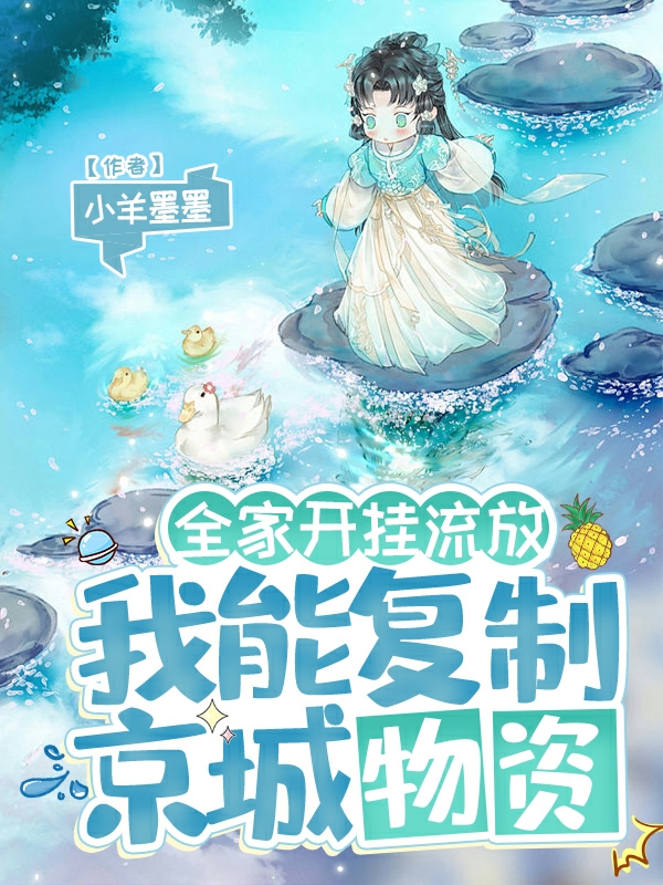 完整版《全家开挂流放：我能复制京城物资》章节目录在线阅读
