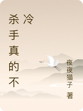 杀手真的不冷全章节免费在线阅读，莫羽凡应采儿完结版