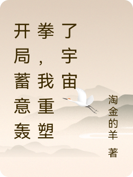 開局蓄意轟拳，我重塑了宇宙